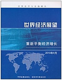 世界經濟展望:重新平衡經濟增长(2010年4月) (第1版, 平裝)