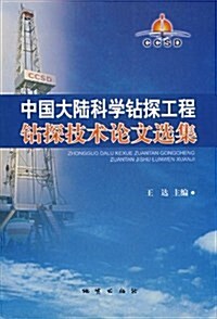 中國大陸科學钻探工程钻探技術論文選集 (第1版, 平裝)