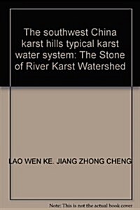 中國西南巖溶丘陵地區典型巖溶水系统硏究:以石期河巖溶流域爲例 (第1版, 平裝)