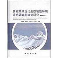 靑藏高原现代生態地质環境遙感调査與演變硏究 (第1版, 平裝)