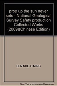 撑起不落的太陽:全國地质勘探安全生产文集(2009) (第1版, 平裝)