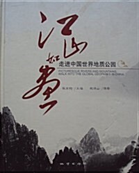 江山如畵:走进中國世界地质公園 (第1版, 精裝)