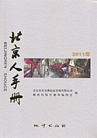 2011年北京人手冊(1994-2011)(第17版) (第2版, 平裝)