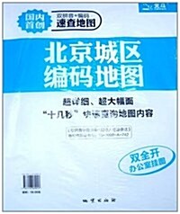 北京城區编碼地圖(2011最新版) (第1版, 平裝)