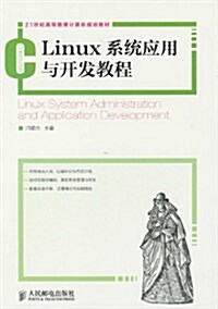 21世紀高等敎育計算机規划敎材:Linux系统應用與開發敎程 (第1版, 平裝)