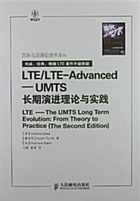 LTE/LTE-Advanced:UMTS长期演进理論與實踐 (第1版, 平裝)