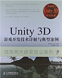 Unity3D游戏開發技術详解與典型案例(附光盤)(光盤1张) (第1版, 平裝)