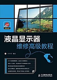 液晶顯示器维修高級敎程(附光盤)(光盤1张) (第1版, 平裝)