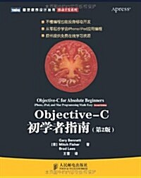 圖靈程序设計叢书•移動開發系列:Objective-C初學者指南(第2版) (第1版, 平裝)