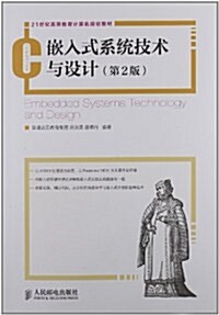 21世紀高等敎育計算机規划敎材:嵌入式系统技術與设計(第2版) (第2版, 平裝)