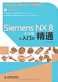 Siemens NX8中文版從入門到精通(附光盤)(光盤1张) (第1版, 平裝)