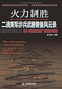 火力制胜:二戰美軍步兵武器裝備風云錄 (第1版, 平裝)