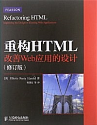 重構HTML:改善Web應用的设計(修订版) (第1版, 平裝)