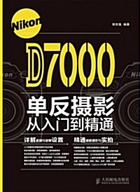 Nikon D7000單反攝影從入門到精通 (第1版, 平裝)