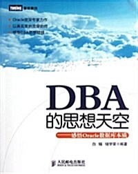 DBA的思想天空:感悟Oracle數据庫本质 (第1版, 平裝)