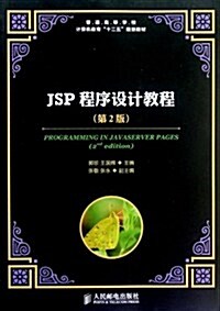 普通高等學校計算机敎育十二五規划敎材:JSP程序设計敎程(第2版) (第2版, 平裝)