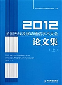 2012全國無线及移動通信學術大會論文集(上) (第1版, 平裝)