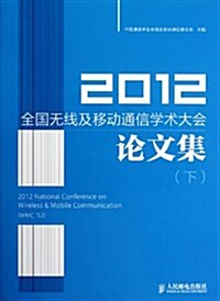 2012全國無线及移動通信學術大會論文集(下) (第1版, 平裝)