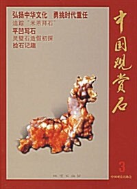 中國觀赏石3 (第1版, 平裝)