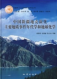 中國新疆地殼演化主要地质事件年代學和地球化學 (第1版, 精裝)