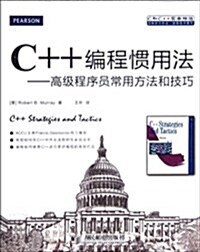 C++编程慣用法:高級程序员常用方法和技巧 (第1版, 平裝)