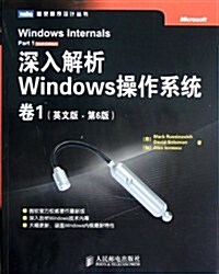 深入解析Windows操作系统(卷1)(英文版•第6版) (第1版, 平裝)