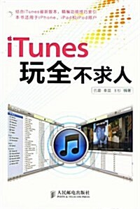 iTunes玩全不求人 (第1版, 平裝)