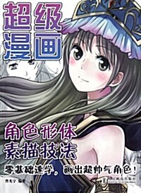 超級漫畵角色形體素描技法 (第1版, 平裝)