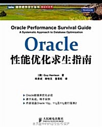 圖靈程序设計叢书•數据庫系列:Oracle性能优化求生指南 (第1版, 平裝)