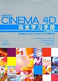 CINEMA4D完全學习手冊(附光盤)(光盤1张) (第1版, 平裝)