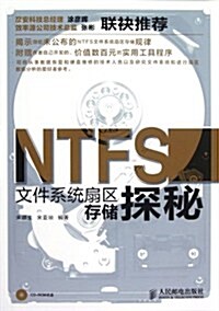 NTFS文件系统扇區存储探秘(附光盤) (第1版, 平裝)