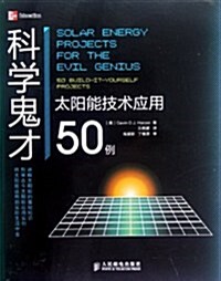科學鬼才(太陽能技術應用50例) (第1版, 平裝)