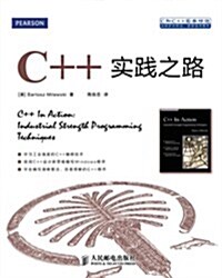 C++實踐之路(附光盤C和C++實務精選)(光盤1张) (第1版, 平裝)
