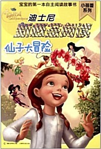 迪士尼新槪念阅讀•小蓓蕾系列:仙子大冒險 (第1版, 平裝)