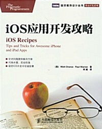 iOS應用開發攻略/移動開發系列/圖靈程序设計叢书 (第1版, 平裝)