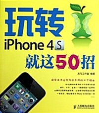 玩转iPhone4S就這50招 (第1版, 平裝)