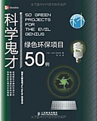 科學鬼才:綠色環保项目50例 (第1版, 平裝)