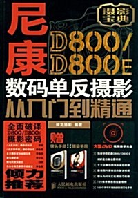 尼康D800 D800E數碼單反攝影從入門到精通(附光盤攝影寶典)(光盤1张//书2本) (第1版, 平裝)