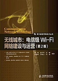 無线城市:電信級Wi-Fi網絡建设與運營(第2版) (第2版, 平裝)