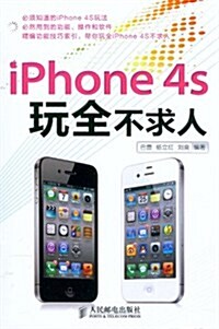 iPhone4s玩全不求人 (第1版, 平裝)