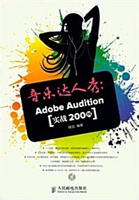 音樂达人秀:Adobe Audition實戰200例 (第1版, 平裝)