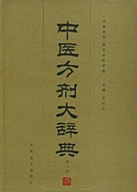 中醫方剂大辭典8 (第1版, 精裝)