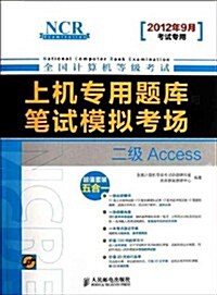 全國計算机等級考试上机专用题庫與筆试模擬考场:二級Access(2012年9月考试专用) (第1版, 平裝)