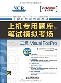 全國計算机等級考试上机专用题庫與筆试模擬考场:二級Visual FoxPro(2012年9月考试专用) (第1版, 平裝)