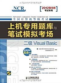 全國計算机等級考试上机专用题庫與筆试模擬考场:二級Visual Basic(2012年9月考试专用) (第1版, 平裝)
