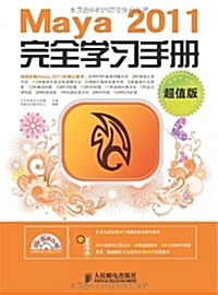 Maya2011完全學习手冊(超値版)(附光盤1张) (第1版, 平裝)