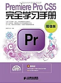 Premiere Pro CS5完全學习手冊(超値版)(附光盤1张) (第1版, 平裝)