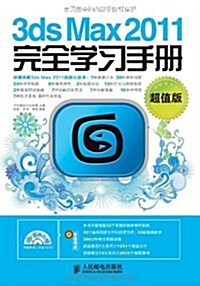 3ds Max2011完全學习手冊(超値版)(附光盤1张) (第1版, 平裝)
