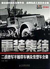 重裝集結:二戰德軍半履帶车輛及變型车全集 (第1版, 平裝)