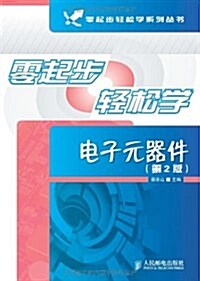 零起步輕松學系列叢书:零起步輕松學電子元器件(第2版) (第2版, 平裝)